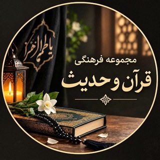 Telegram profile photo for بزرگترین مجموعه فرهنگی قرآن وحدیثِ مهدویت🌱
