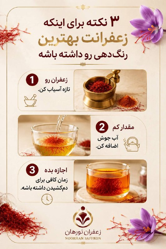 زعفران نورهان: فکر میکنی راز رنگدهی خوب زعفران چیه؟ 👀🌱۳ نکته ساده که باعث میشه از زعفرانت بهترین رنگ و عطر رو بگیری 👇🏻ذخیرهش کن که ب