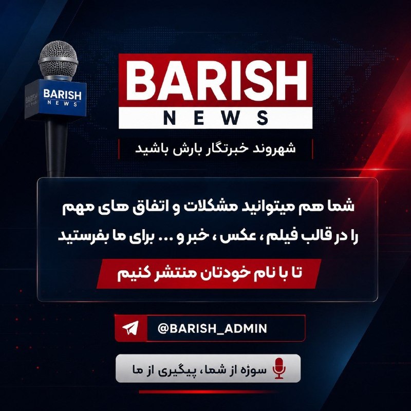 باریش نیوز: 🎤شهروند خبرنگار باریش نیوز باشید ✅ مخاطبان عزیز و گرامی باریش نیوز، شما می‌توانید مشکلات خودتان را به صورت فیلم برای ما 