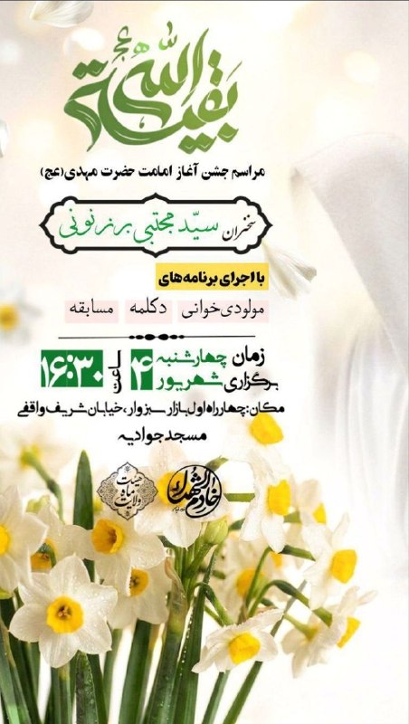 قوچان و قوچانی: با آمدن تو، جهان دوباره جان گرفت 💛🌼 .به جشنِ آغاز امامت حضرت مهدی ‹عج› دعوتید؛ بیایید در این روزِ پرنور، کنار هم باشیم .