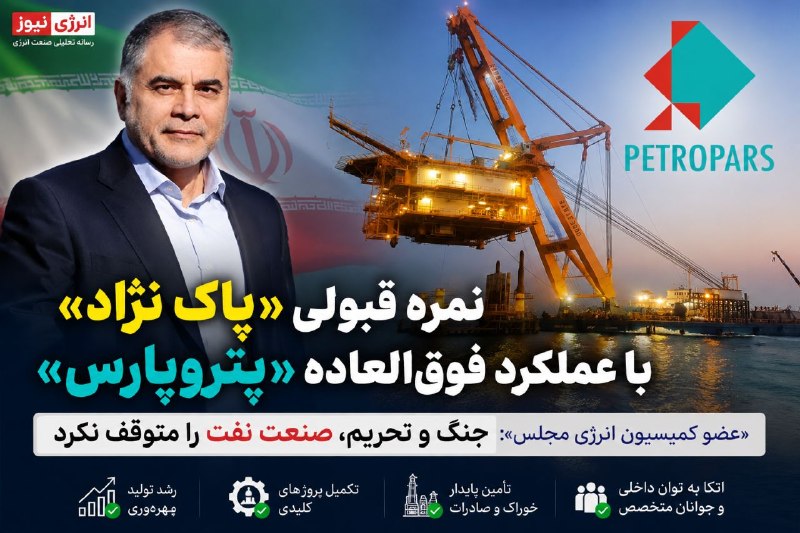 انرژی نیوز: 🔆 «بلال» و «فرزاد» تا فاز ۱۱ و فشارافزایی «پارس جنوبی»؛نمره قبولی «پاک نژاد» با عملکرد فوقالعاده «پتروپارس»/ «عضو کمیسی