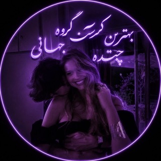 Telegram profile photo for گروه چتکده جهانی