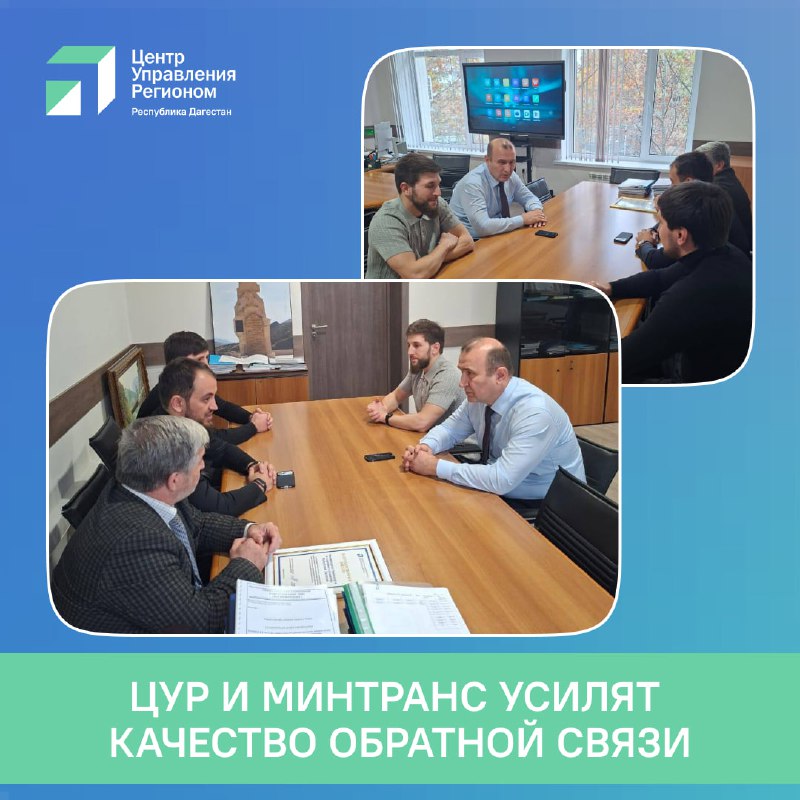 ❤️ ЦУР и Минтранс Дагестана договорились усилить работу с обращениями граждан фото