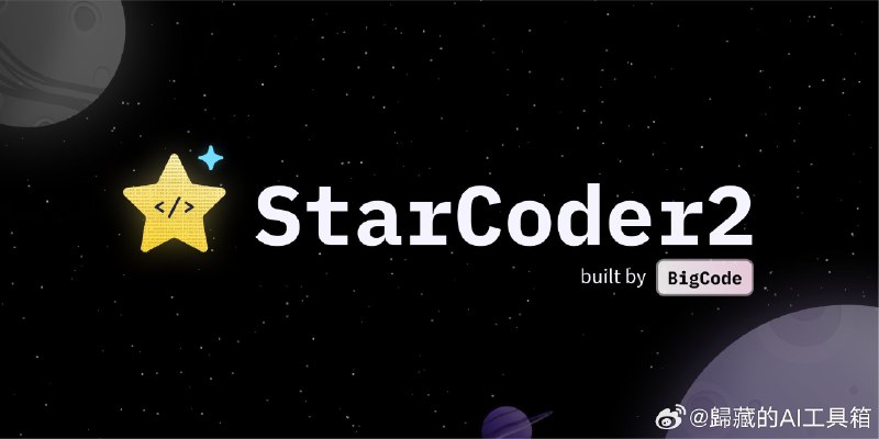 StarCoder2 编码开源模型，代码、数据、模型全部都开源了
