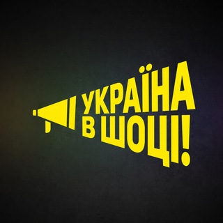 Telegram profile photo for Україна в шоці