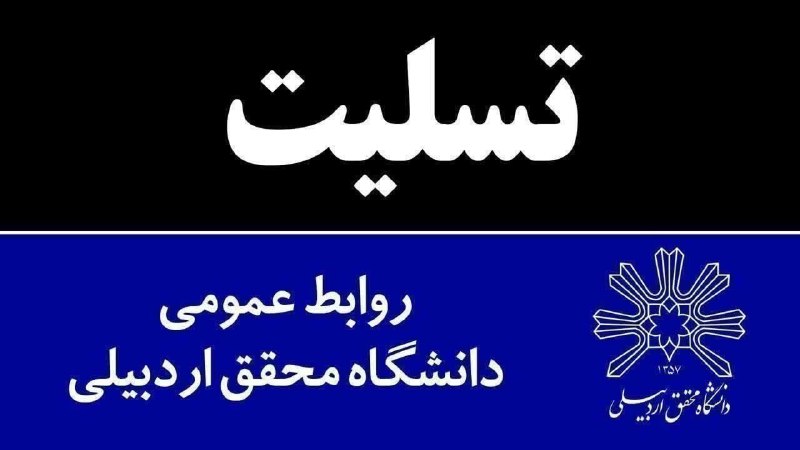 دانشگاه محقق اردبیلی: ▪️درگذشت پدر گرامی همکار ارجمند سرکار خانم سهیلا کمالی دانا را تسلیت عرض نموده، برای آن مرحوم از درگاه خداوند متعال مغفر