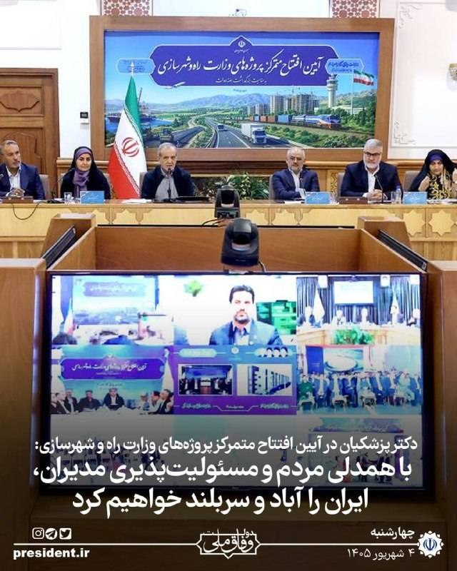 روزنامه ایران: ⭕ پزشکیان: با همدلی مردم و مسئولیت‌پذیری مدیران ایران را آباد و سربلند خواهیم کردرئیس جمهور در آیین افتتاح متمرکز پروژه‌