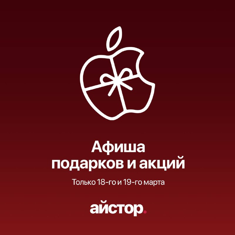 Афиша подарков и акций в Айстор Только 18-го и 19-го марта фото