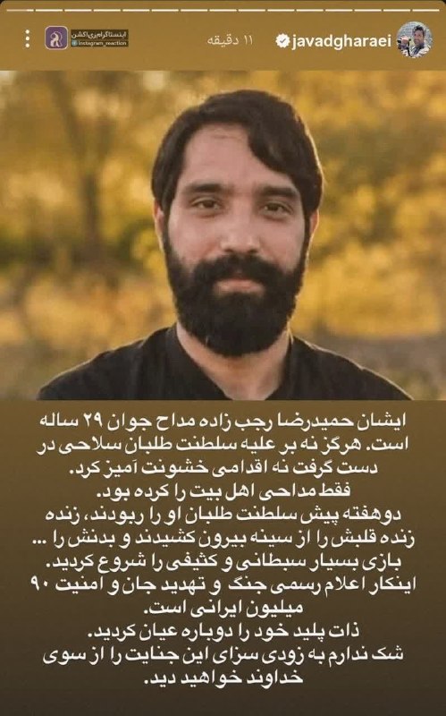 💥درحاشیه(اخبارداغ هنرمندان): 🔰🔰🔰استوری جواد قارایی برای شهید مظلوم حمیدرضا رجب زاده ...🔹 تا این لحظه بقیه سلبریتی‌ها در برابر این جنایت هولناک واکنشی