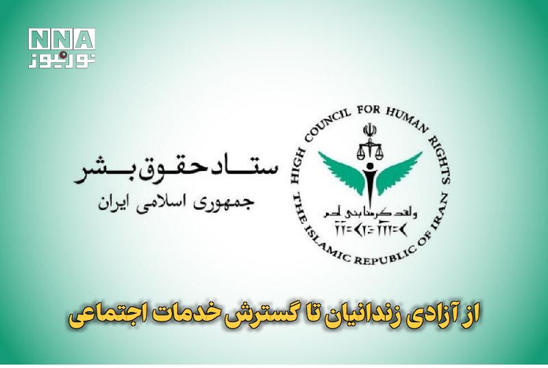 نورنیوز: ✅ از آزادی زندانیان تا گسترش خدمات اجتماعی🔹 ستاد حقوق بشر جمهوری اسلامی ایران گزارش مهمترین اقدامات انجامشده در حوزه ح