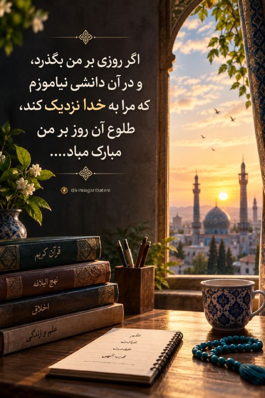 کیمیاگری باطنی: ✨﷽✨🔹 اگر روزی بر من بگذرد،و در آن دانشی نیاموزم که؛مرا به خدا نزدیک کند،طلوع آن روز بر من مبارک مباد....┄┄┅┅┅❅❁❅┅┅┅┄┄🔰 @