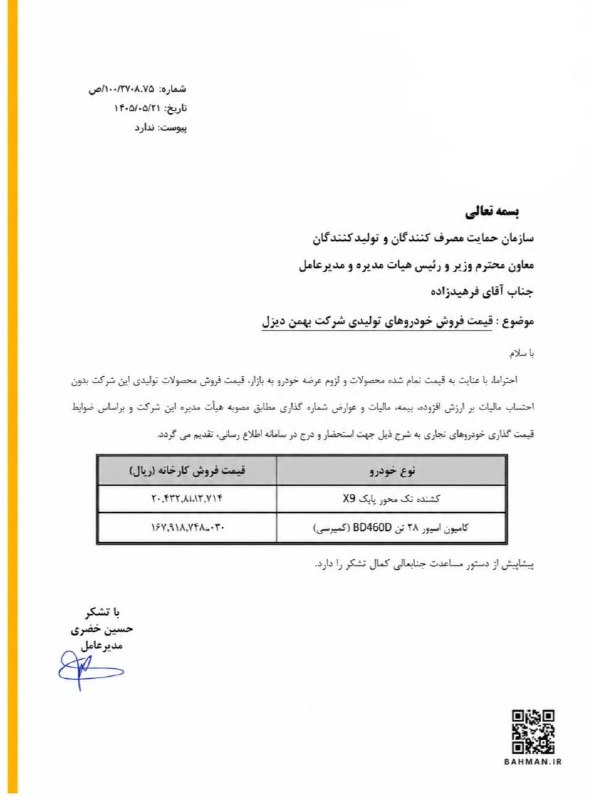 اخبار مسکن و خودرو: اعلام قیمت جدید محصولات بهمن دیزل به سازمان حمایت🏠🚗 اخبار مسکن و خودرو🆔 @maskan_khodro