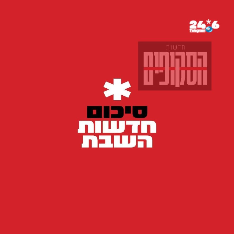 🇮🇱 צה״ל העלה כוננות לקראת אפשרות של הסלמה באירן ארצות הברית ממליצה לאזרחיה לעזוב את המזרח התיכון, על רקע…