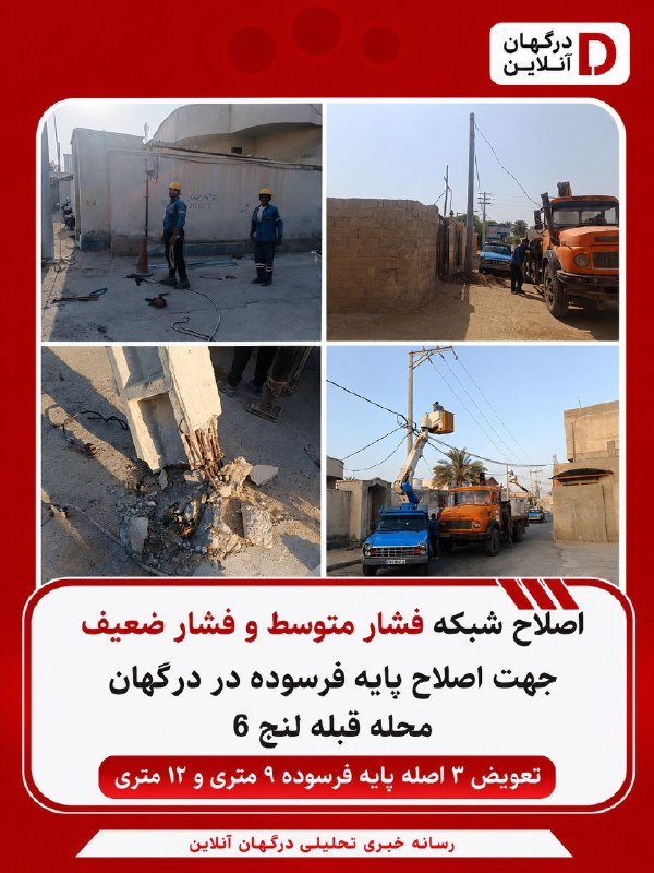 DargahanOnline ¦ درگهان آنلاین: 💢 اصلاح شبکه فشار متوسط و فشار ضعیف جهت اصلاح پایه فرسوده در درگهان محله قبله لنج 6🔻 تعویض 3 اصله پایه فرسوده 9 متری و 1