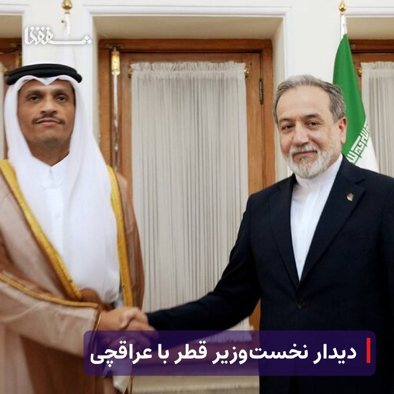خبرگزاری بین المللی شفقنا: 🔴 دیدار نخست‌وزیر قطر با عراقچی⬅️ نخست وزیر و وزیر امور خارجه دولت قطر امروز پنجشنبه با سید عباس عراقچی دیدار کرد.⬅️ به 