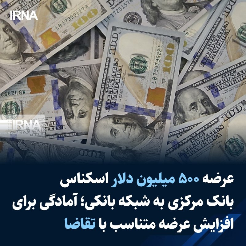 خبرگزاری ایرنا: 🔸 عرضه ۵۰۰ میلیون دلار اسکناس بانک مرکزی به شبکه بانکی؛ آمادگی برای افزایش عرضه متناسب با تقاضا🔹بانک مرکزی در راستای مدی