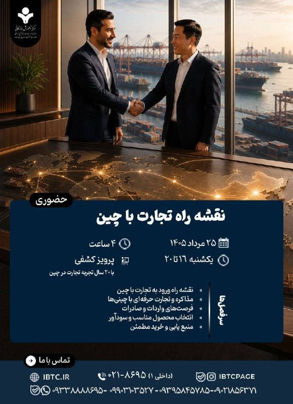 مرکز آموزش‌ بازرگانی: 📌 ظرفیت تکمیل شد.🖊️کارگاه آموزشی حضوری 👈 نقشه راه تجارت با چین👈برای ثبت‌‌نام در کارگاه بعدی کلمه «چین» را همراه شماره بل