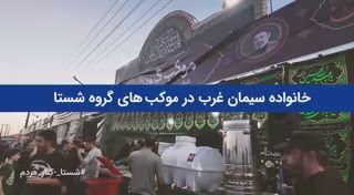 🎥 משפחת סימן גרב בתהלוכות של קבוצת שאסטה