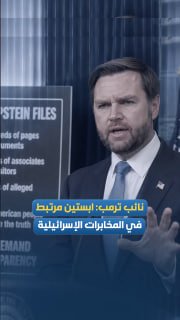 סגן נשיא ארה"ב, J.D. Vance: ג'פרי אפשטיין מקושר לרמה הגבוהה ביותר של המודיעין הישראלי.