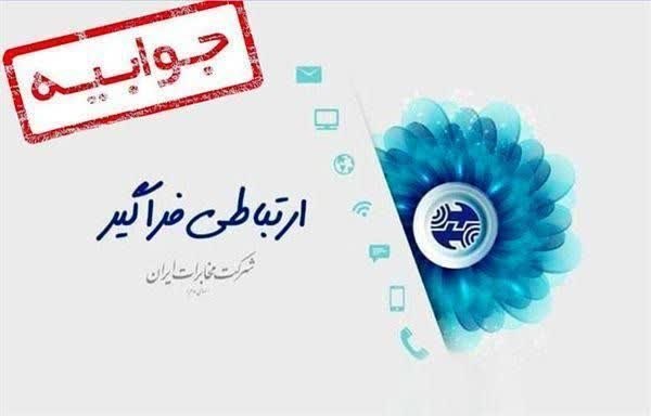 کانال بابل شهر بهار نارنج: اطلاعیه روابط عمومی مخابرات منطقه مازندران درخصوص قطع گسترده تلفن ثابت و همراه در یکی از مناطق بابل🔹در پی قطعی گسترده تل