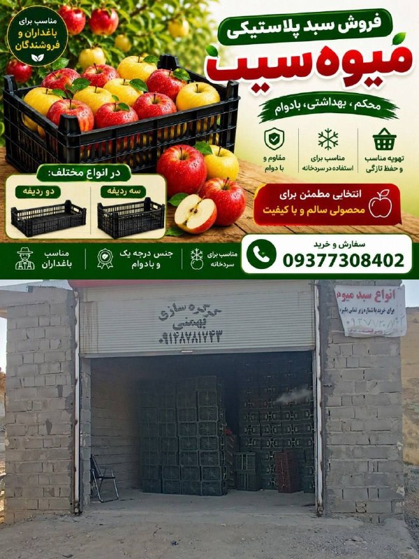 هەوشار هەوال تکاب: 🍎فروش «ویژه» سبد پلاستیکی سیب 💵قیمت مقطوع📍آدرس: شاهین دژ،جاده شاهین دژ-تکاب،بعد از پلس راه،جنب باسکول بهاران📞شماره تماس: