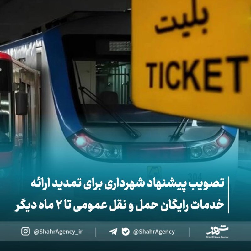 خبرگزاری شهر: 🔶مترو و بی آرتی دو ماه دیگر در تهران رایگان ماند🔹با رای اعضای شورای شهر تهران مهلت زمانی ارائه خدمات رایگان حمل و نقل عم