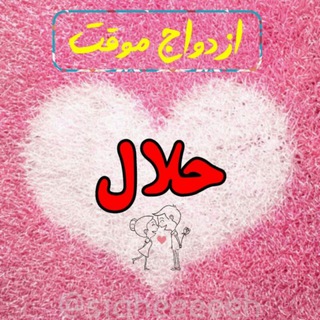 Telegram profile photo for صیغه ازدواج موقت همسریابی نرجس