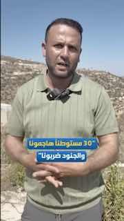 "30 מתנחלים תקפו אותנו והחיילים היכו אותנו".