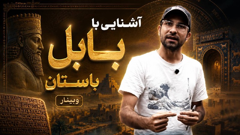 پادکست تاریخ علم و اندیشه: ویدیو وبینار آشنایی با بابل باستاندر یوتیوب منتشر شدنسخهی کامل (68 دقیقه):https://youtu.be/ENA80Ki4SQ0?si=kJoCTOEDYMEVL