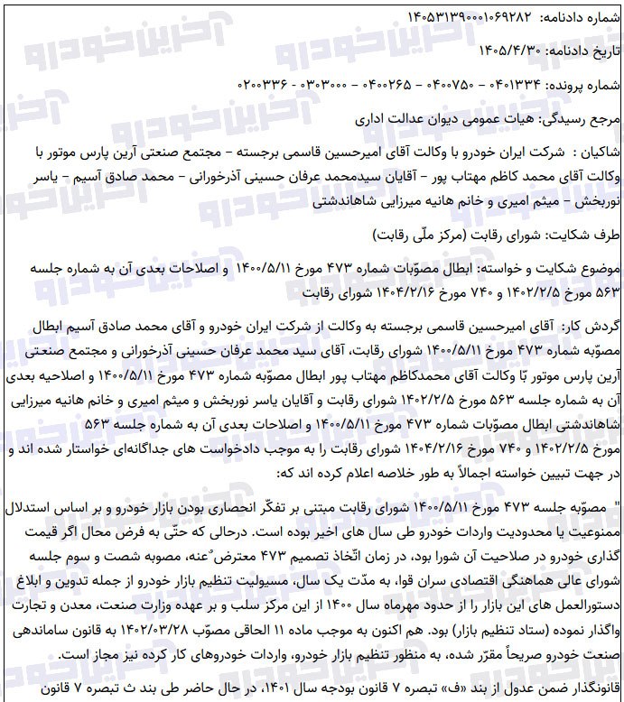 آخرین خبر: ⭕️⭕️🚘 بدترین خبر ممکن برای خریداران؛ ابطال مصوبه ۴۷۳ از ۱۱ مرداد ۱۴۰۰🔹هیات عمومی دیوان عدالت اداری مصوبه ۴۷۳ شورای رقابت