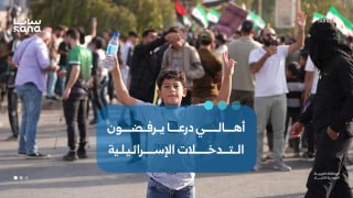 "Syria for the Syrians" protest in Daraa rejecting Israeli interventions.