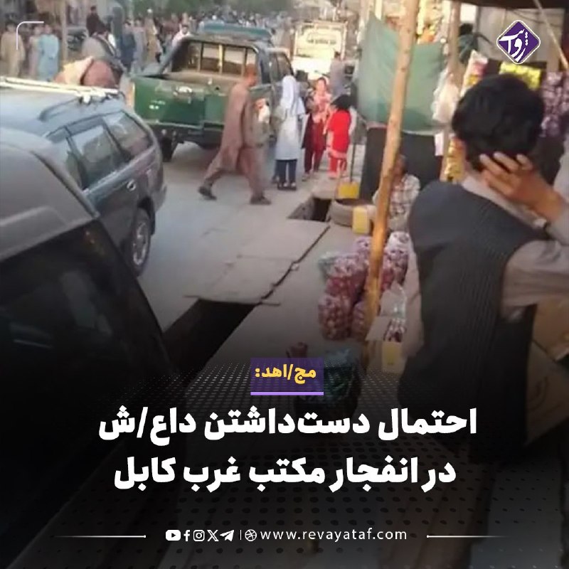 روایت revayataf: ◾️ذبیح‌الله مجاهد، سخنگوی طالبان، گفته است احتمال دارد انفجار در نزدیکی مکتب «شمع هدایت» در دشت‌برچی کابل از سوی داعش یا