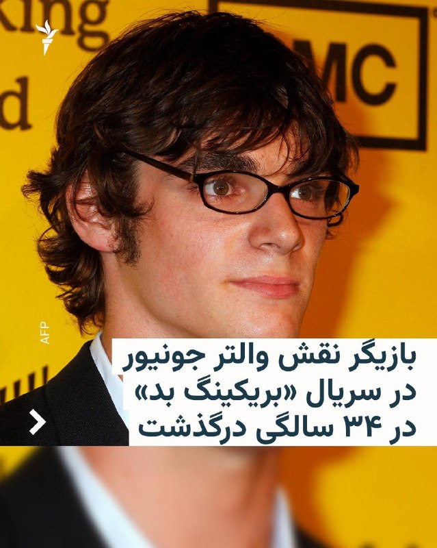 RJ Mitt, the American actor who became famous in the role of Walter Jr., the son of the main character of the famous series "Breaking Bad", died at the age of 34.