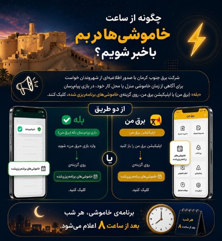 هفته نامه طلوع بم: 🔴 ابلاغیه نحوه اطلاعرسانی خاموشیهای احتمالی◽️ در راستای اجرای سیاست یکپارچهسازی اطلاعرسانی خاموشیهای احتمالی و با ه