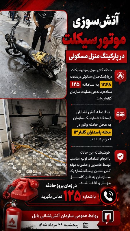 بابل شهر من: آتش سوزی موتور سیکلت در پارکینگ منزل مسکونی 🚒 حادثه آتش سوزی موتورسیکلت در پارکينگ منزل مسکونی در ساعت ۱۲:۴۸ روز پنجشنبه
