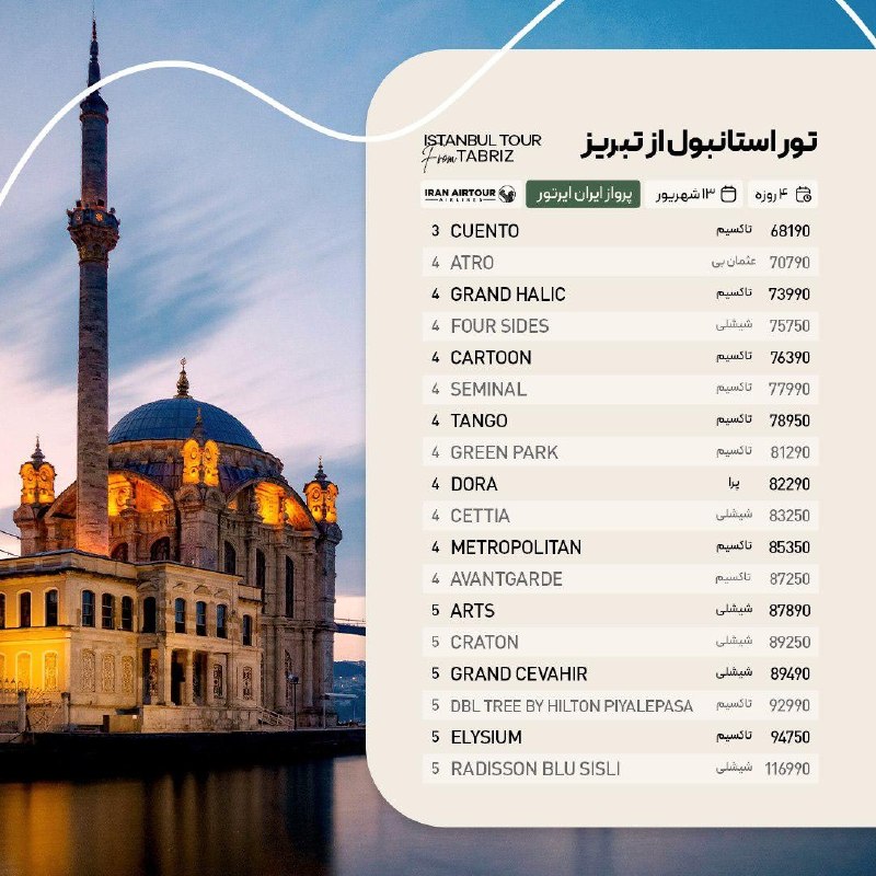 آژانس صدر سلماس: #استانبول @sadrsalmasgashwww.Instagram.com/sadrsalmasgasht/☎️044-35245522-5تلفن پشتیبانی👩🏻‍💻09388796512