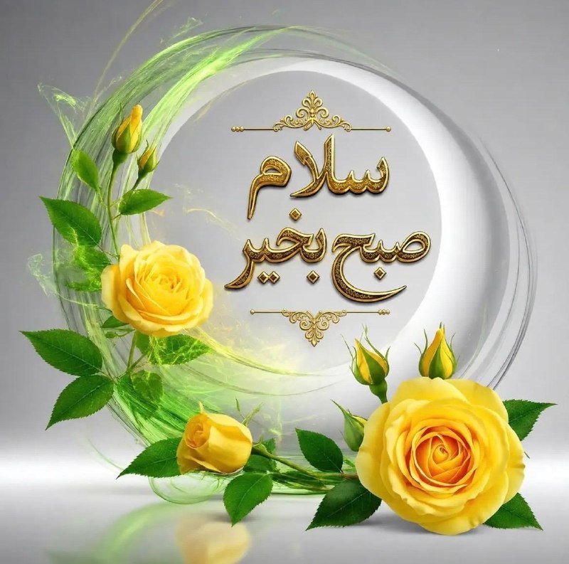 #شعروادب: ســــــــلام صبـح بخـیـر🌻🌼🍃سر آغاز صبح🌼🍃قلبے ڪہ امواجش🌼🍃روے فرستندہ هاے آسمانی🌼🍃تنظیم شدہ باشد🌼🍃همیشه🌼🍃موسیقے زیباے پرست