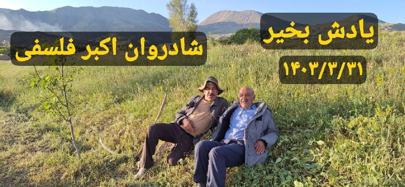 کانال طبیعت آذربایجان و میاب: «إِنَّا لِلَّهِ وَإِنَّا إِلَيْهِ رَاجِعُونَ»دوستان و همراهان گرامی شب بخیر ..بقول مرحوم استاد شهریار : "بو دنیا بیر یول