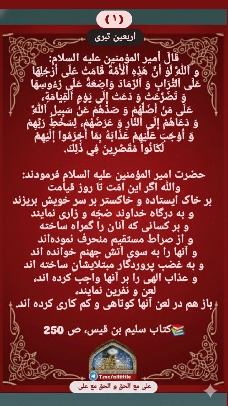 علی مَعَ الْحَقِّ وَالْحَقُّ مَعَ عَلِيٍّ: 🆔 @alititle 🔴قَالَ أمير المؤمنين عليه السلام:و اَللَّهِ لَوْ أَنَّ هَذِهِ اَلْأُمَّةَ قَامَتْ عَلَى أَرْجُلِهَا عَلَى اَ