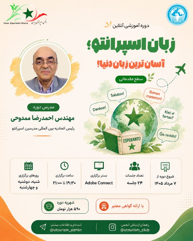 کانون ایرانشناسی و گردشگری دانشگاه علامه طباطبائی: انجمن علمی دانشجویی گردشگری دانشکدگان مدیریت دانشگاه تهرانبا همکاری انجمن اسپرانتوی ایران برگزار می‌کند:دوره آموزشی آنلا