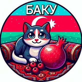 БАКУ | ЧАТ 🇦🇿 Азербайджан