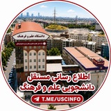 اطلاع رسانی دانشجویی علم و فرهنگ