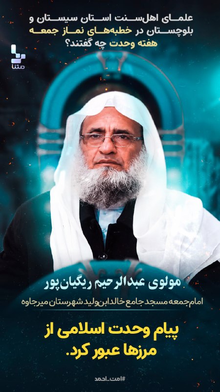 متنا سیستان و بلوچستان: مجموعه#عکس_نوشت|پیام علما اهل سنت در هفته وحدت#امت_احمد 🌐 مركز متنا سازمان فضای مجازی بسیج استان سیستان و بلوچستان 🇮🇷 @m