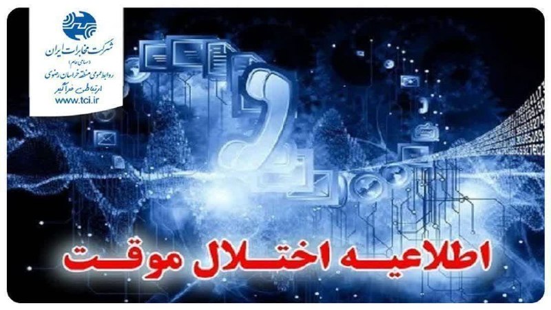 کاخک نیوز: #اطلاعیه#اختلال_موقت_ارتباطات قابل‌ توجه مشترکین محترم مناطق سنو،فودنجان،نوده میرمحراب،کامه،خارتیدو،هلالی با توجه به قطع