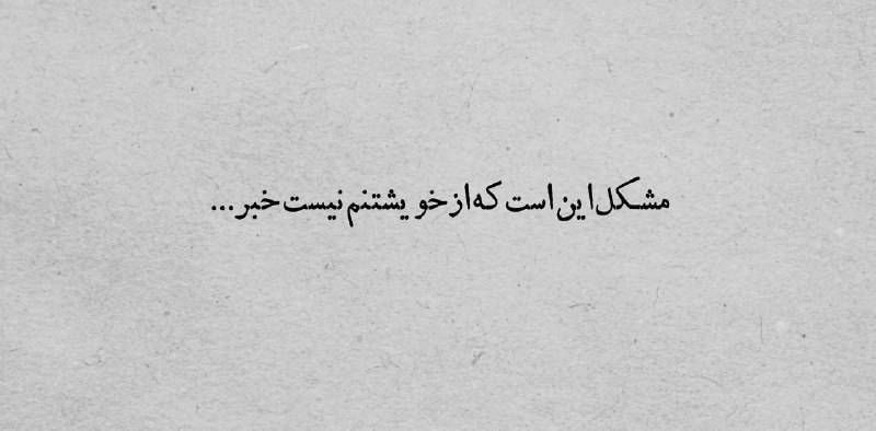 ˼سیاهٌ سفید˹: شعراش جون میده واسه استوری :@shear