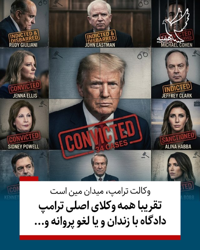 هفته مونترال کانادا: ⏺بیشتر وکلای اصلی دونالد ترامپ پایان خوشی نداشته‌اند. ⏺مایکل کوهن، وکیل سابق ترامپ، به جرایم فدرال اعتراف کرد، به سه سال