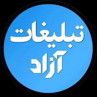 گروه تبلیغات آزاد طهران