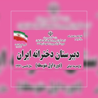 دبیرستان ایران 🇮🇷 Telegram Group Link