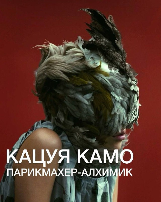 Кацуя Камо — японский стилист, превративший парикмахерское искусство в скульптуру и перформанс. Родился в 1965 году в Фукуоке, начал обучение в Японии, затем работал в Париже с Тэцуя Тамурой. Его стиль сочетал архитектурные формы и необычные материалы — зеркала, перья, латекс, пластик. Вернувшись в Токио в 1996 году, Камо сотрудничал с дизайнерами Джунья Ватанабе (у моего Саши на канале был пост) и Джуном Такахаши, создавая авангардные головные уборы, стирающие грани между аксессуаром и искусством. Его работы для Ватанабе включали металлические каркасы и яркие диски, а для Такахаши — перфорированные маски и короны из терновника.Международное признание пришло в 2007 году после сотрудничества с Карлом Лагерфельдом, для которого Камо создал венки и цветочные головные уборы из бумаги для коллекций Chanel.Камо продолжил экспериментировать с разнообразными материалами, создавая воздушные прически и футуристические головные уборы для дизайнеров, таких как Кико Костадинов. Он ушел в 2020 году, оставив наследие, которое объединяет моду, скульптуру и перформанс, превращая обычные материалы в поэзию и философию.Пост украден тутКацуя Камо — японский стилист, превративший парикмахерское искусство в скульптуру и перформанс. Родился в 1965 году в Фукуоке, начал обучение в Японии, затем работал в Париже с Тэцуя Тамурой. Его стиль сочетал архитектурные формы и необычные материалы — зеркала, перья, латекс, пластик. Вернувшись в Токио в 1996 году, Камо сотрудничал с дизайнерами Джунья Ватанабе (у моего Саши на канале был пост) и Джуном Такахаши, создавая авангардные головные уборы, стирающие грани между аксессуаром и искусством. Его работы для Ватанабе включали металлические каркасы и яркие диски, а для Такахаши — перфорированные маски и короны из терновника.Международное признание пришло в 2007 году после сотрудничества с Карлом Лагерфельдом, для которого Камо создал венки и цветочные головные уборы из бумаги для коллекций Chanel.Камо продолжил экспериментировать с разнообразными материалами, создавая воздушные прически и футуристические головные уборы для дизайнеров, таких как Кико Костадинов. Он ушел в 2020 году, оставив наследие, которое объединяет моду, скульптуру и перформанс, превращая обычные материалы в поэзию и философию.Пост украден тут