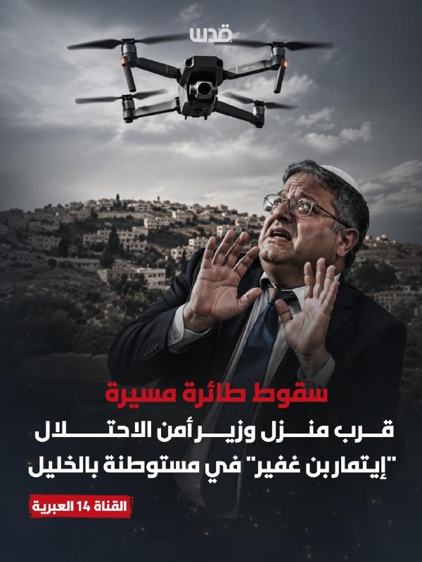 ערוץ 14 בעברית: מזל"ט נפל ליד ביתו של השר איתמר בן גביר ביישוב בחברון, והצבא מצא את המל"ט, וחוקר בשיתוף עם…